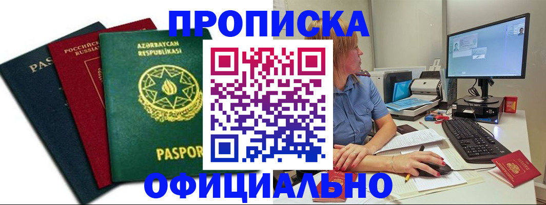 прописка регистрация в Свободном