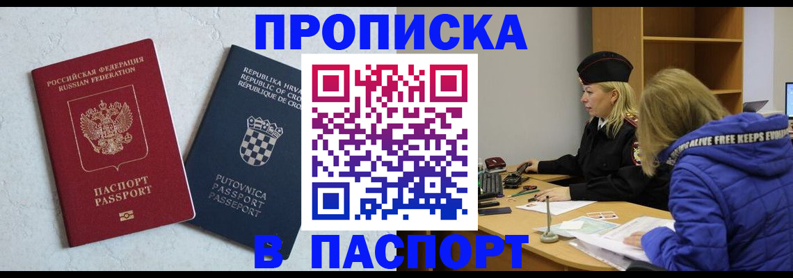 прописка в Свободном